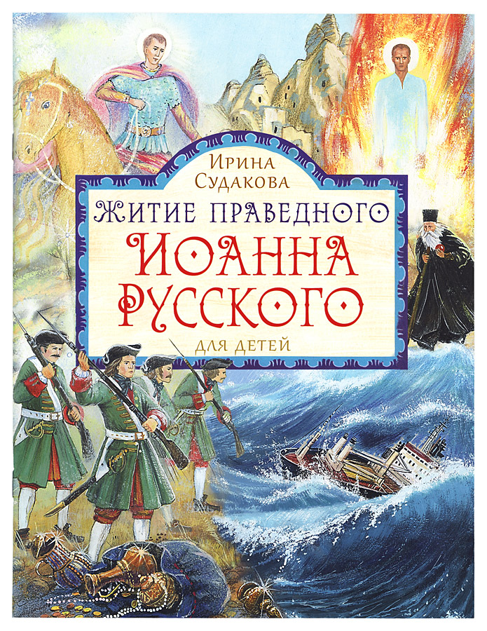 жития святых для детей сретенский монастырь. Смотреть фото жития святых для детей сретенский монастырь. Смотреть картинку жития святых для детей сретенский монастырь. Картинка про жития святых для детей сретенский монастырь. Фото жития святых для детей сретенский монастырь