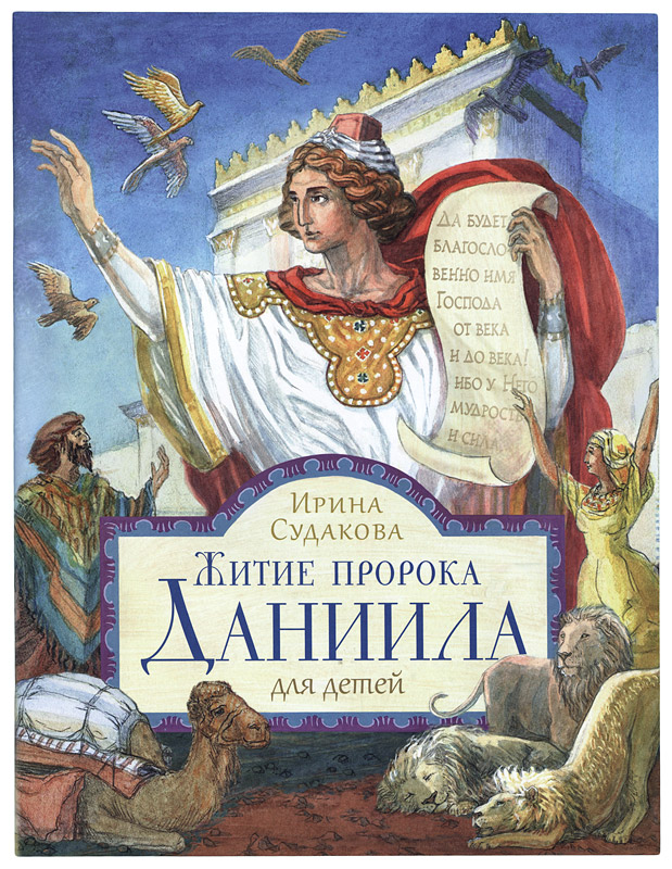 жития святых для детей сретенский монастырь. Смотреть фото жития святых для детей сретенский монастырь. Смотреть картинку жития святых для детей сретенский монастырь. Картинка про жития святых для детей сретенский монастырь. Фото жития святых для детей сретенский монастырь
